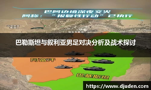 快盈VIII巴勒斯坦与叙利亚男足对决分析及战术探讨