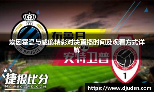 快盈VIII埃因霍温与威廉精彩对决直播时间及观看方式详解