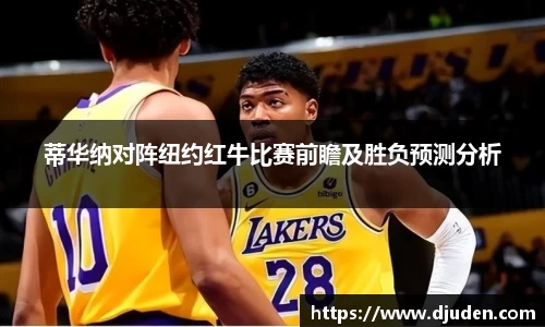 快盈VIII蒂华纳对阵纽约红牛比赛前瞻及胜负预测分析